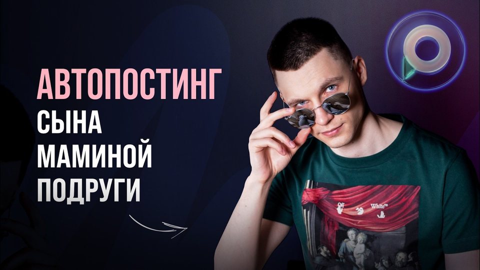 Автопостинг для соц.сетей. Выживаем с PostMyPost в мире блокировок