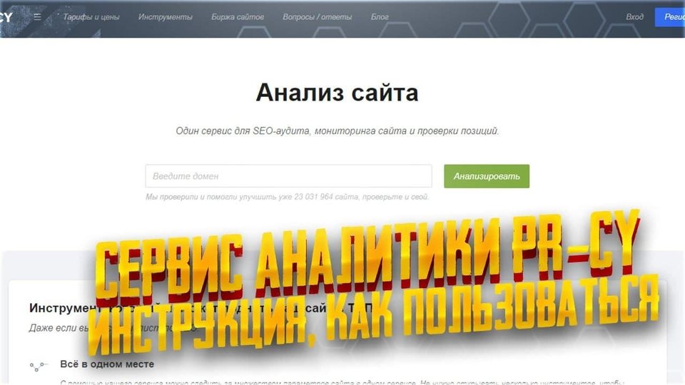 сео сервис для анализа сайта pr cy | как использовать инструмент pr cy  инструкция