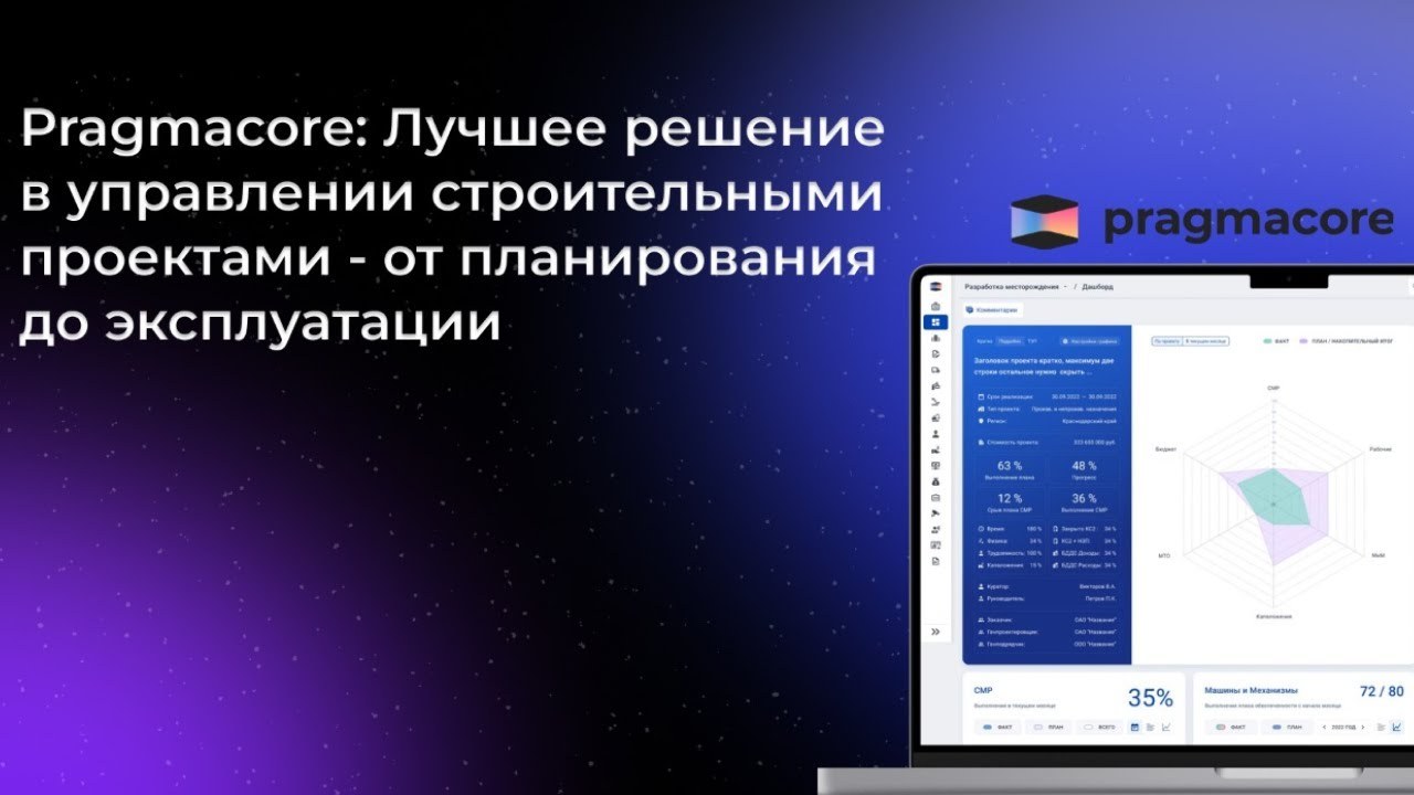 Pragmacore: управление строительными проектами