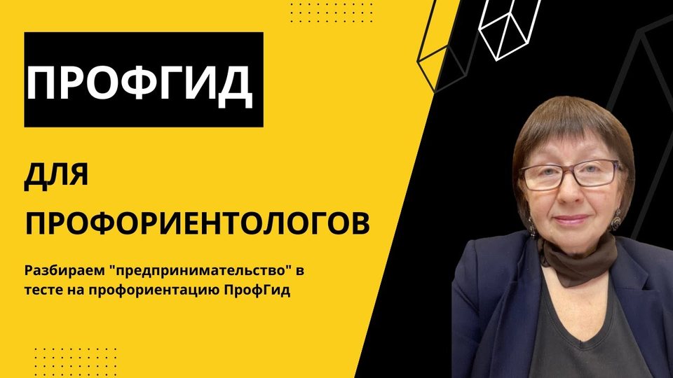 Разбираем параметр "предпринимательство" в тесте на профориентацию ПрофГид