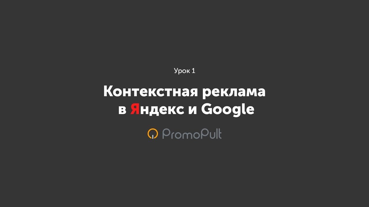 Контекстная реклама через PromoPult