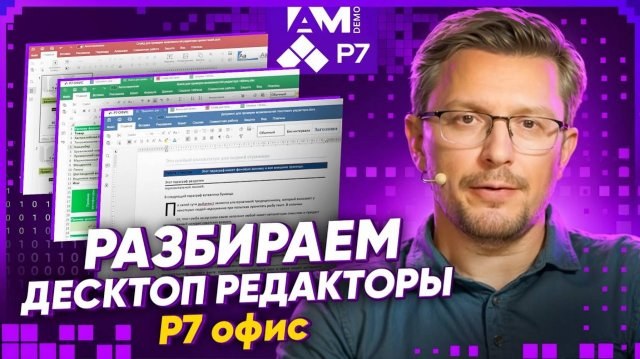 Честный обзор редакторов Р7‑Офис