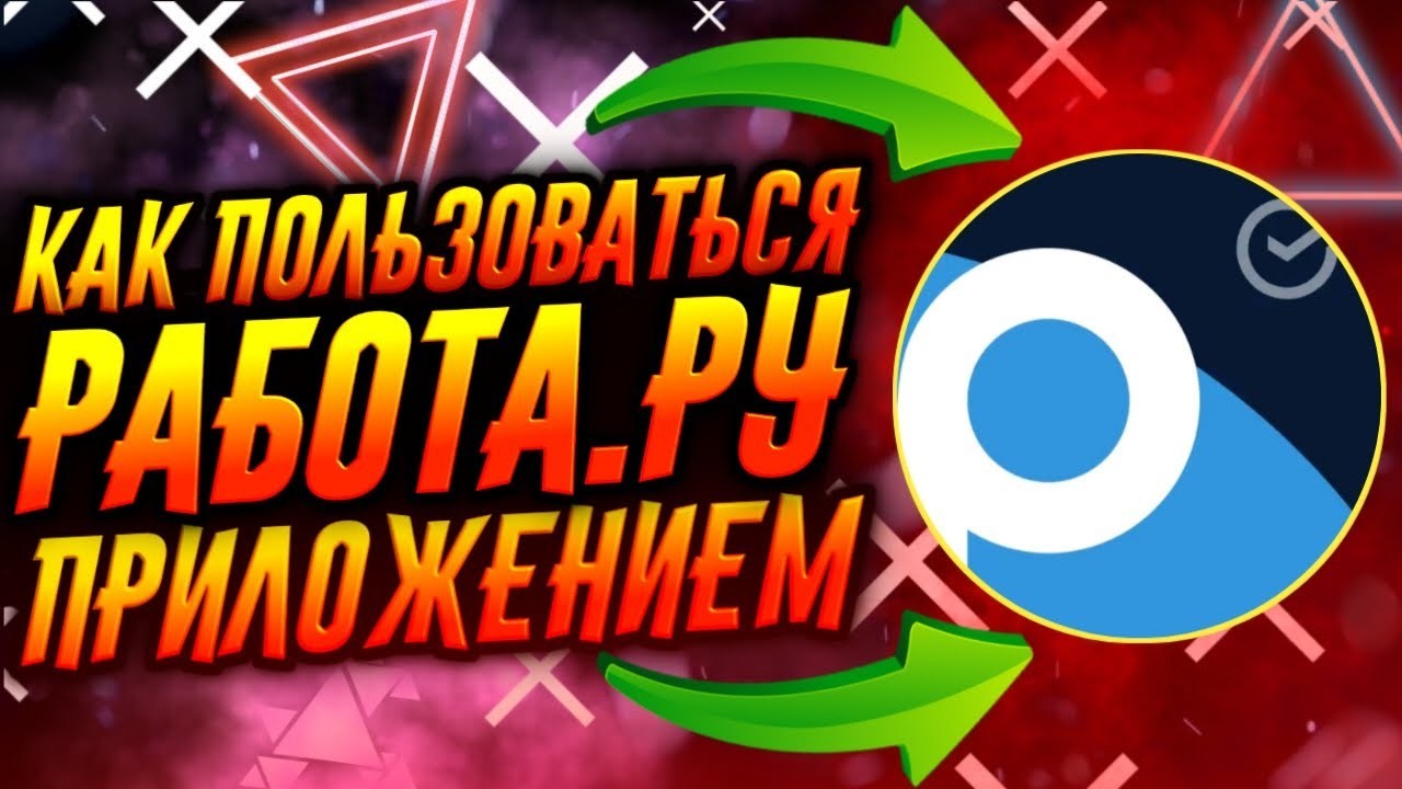 Как пользоваться приложением Работа.ру