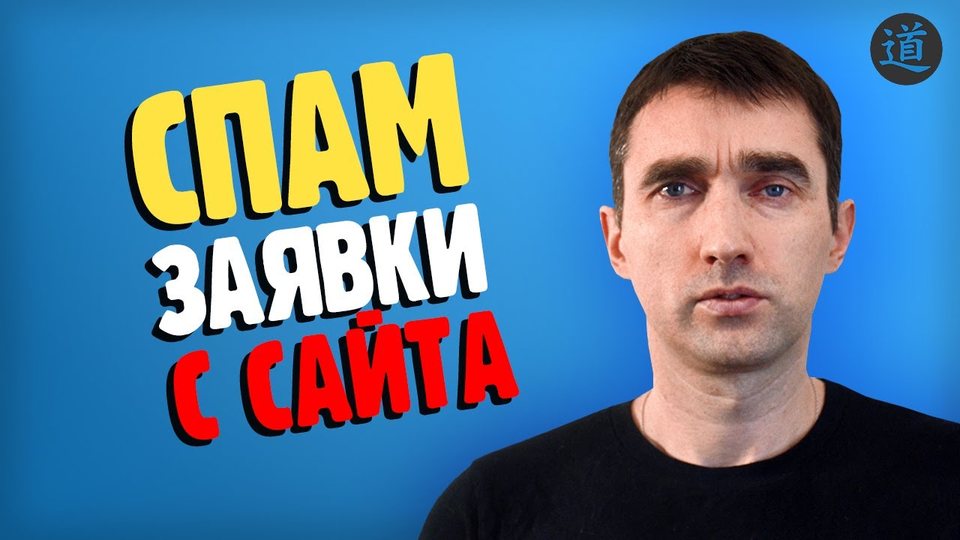 Избавляемся от спамных заявок с сайта с помощью Google капчи (reCaptcha v3)