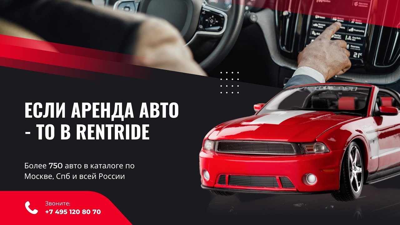 Если аренда авто — то в RentRide