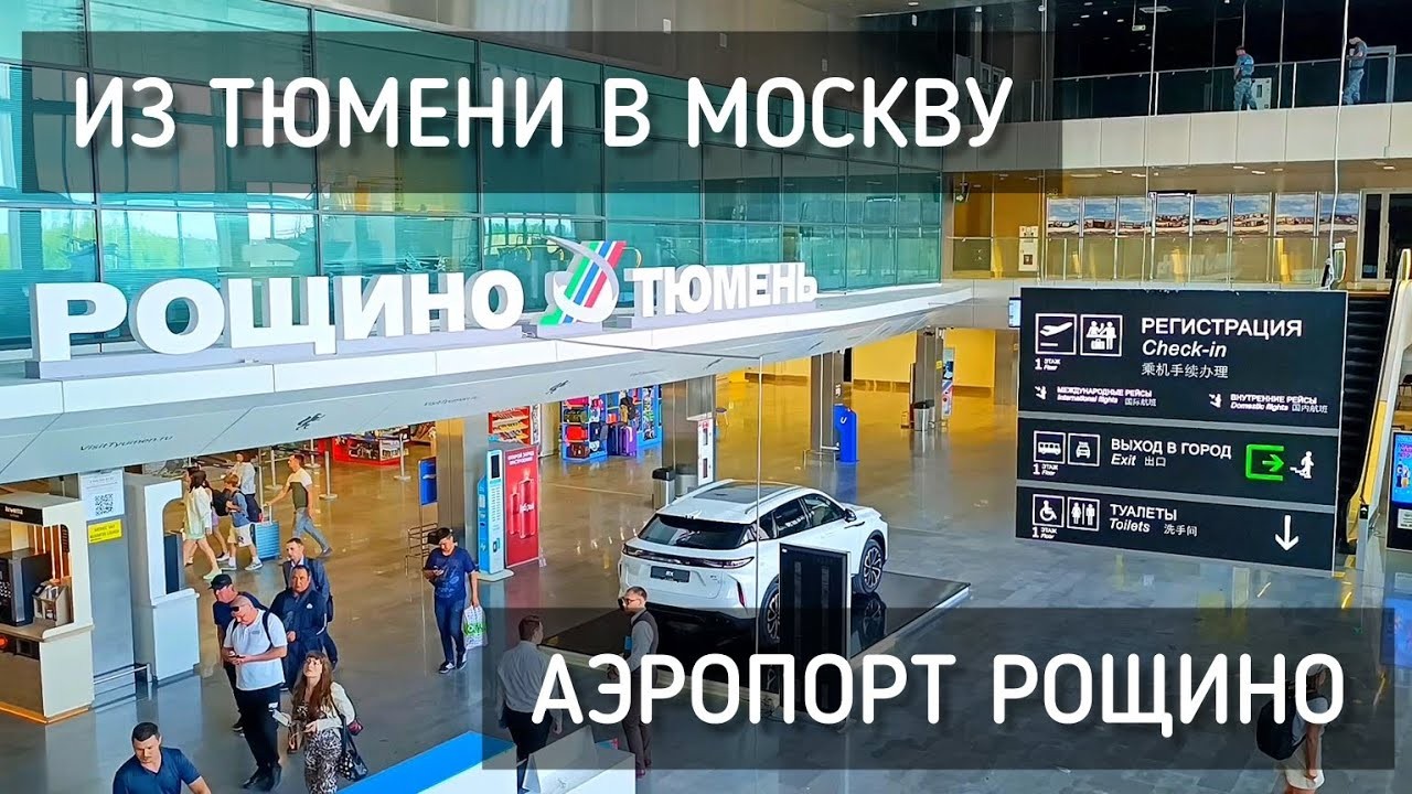 Вылет из аэропорта Рощино