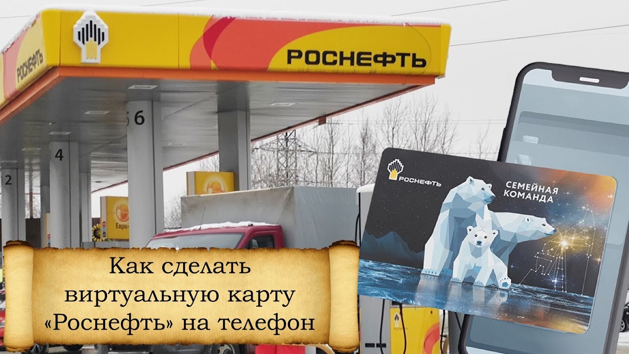 Как сделать виртуальную карту Роснефть