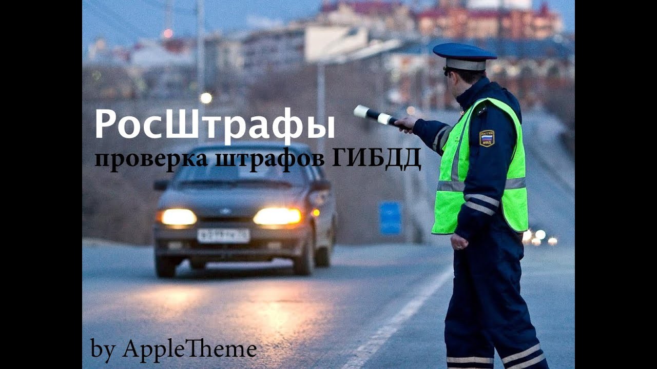 Как устроены «РосШтрафы»