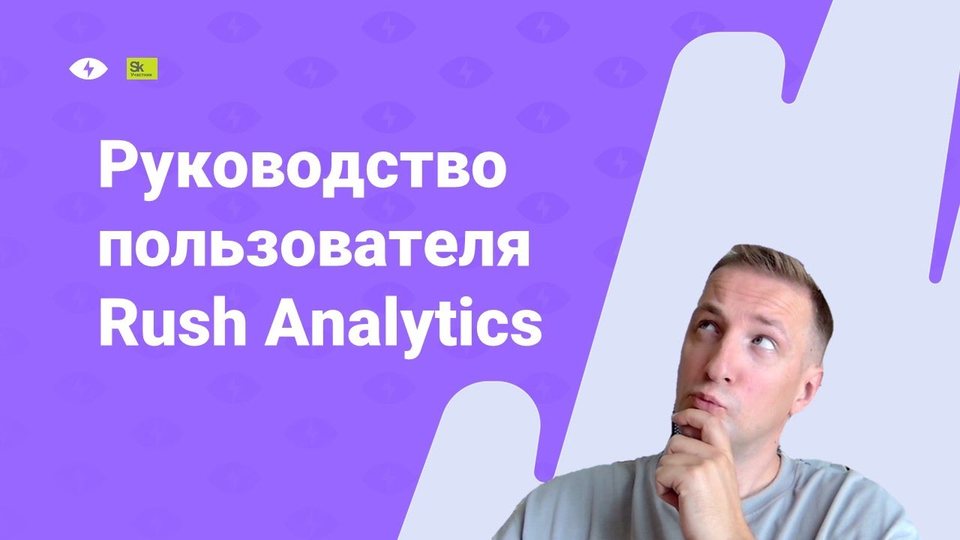 Rush Analytics - Руководство пользователя
