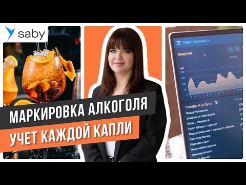 Как ресторатору учитывать алкоголь и правильно отчитываться в ЕГАИС | Отзыв Saby