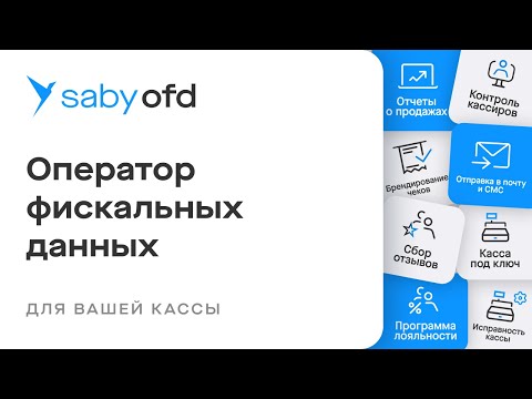 Saby OFD — оператор фискальных данных для ваших чеков