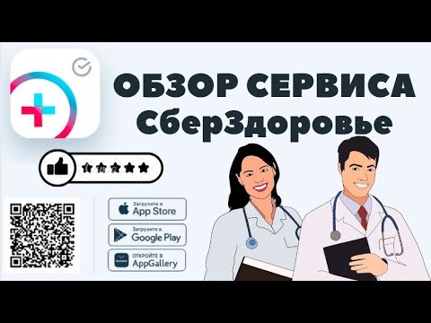 Обзор сервиса СберЗдоровье
