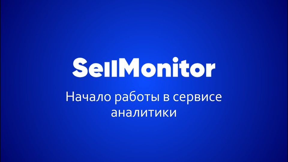 Как найти продающий товар на Wildberries? Начало работы с сервисом аналитики.