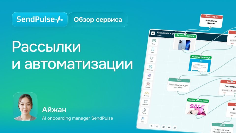 Рассылки и Автоматизация: демо-обзор возможностей SendPulse