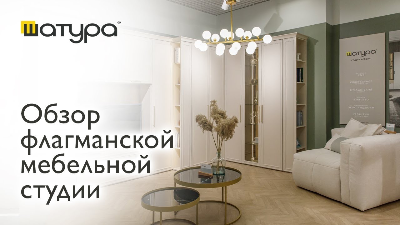 Обзор мебельной студии Шатура