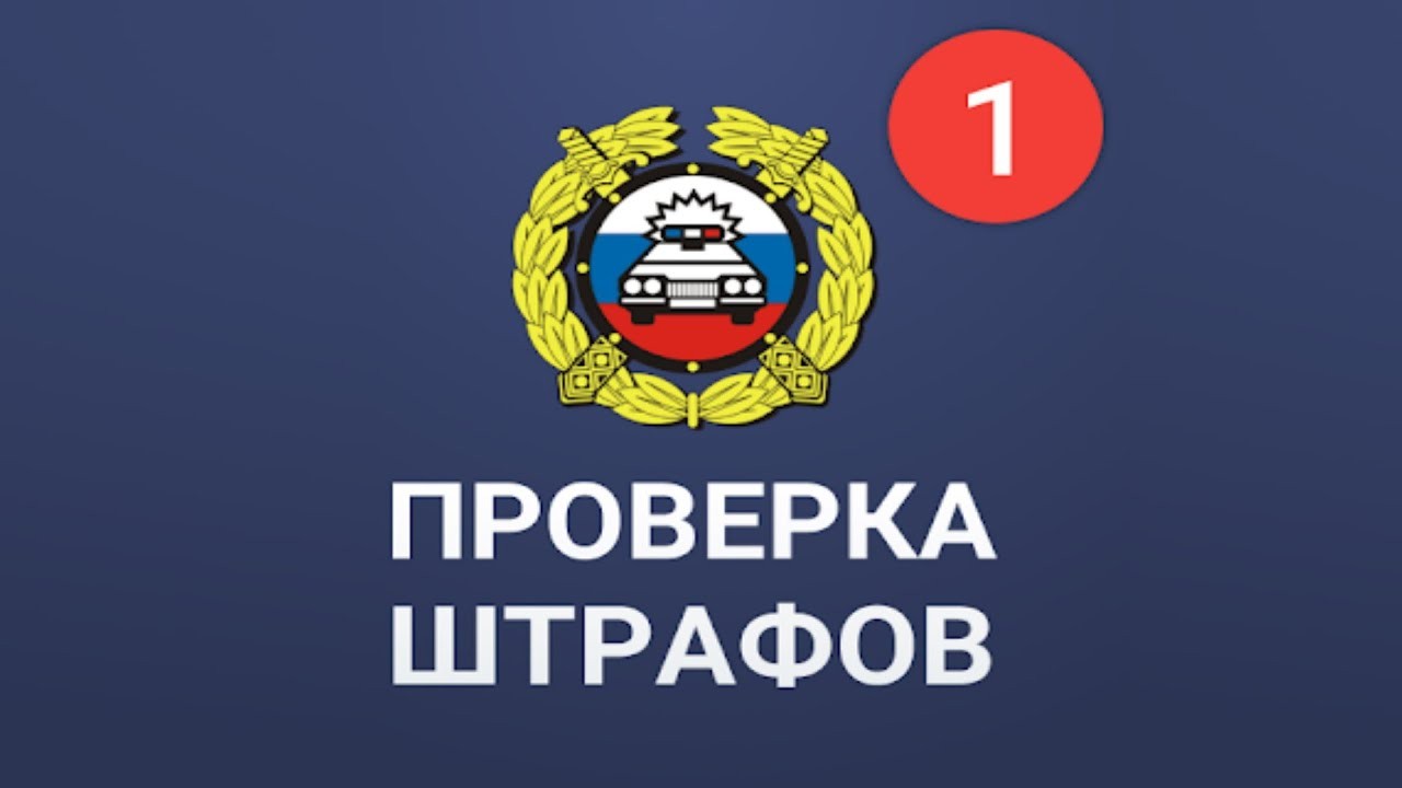 Проверка штрафов с фото в приложении