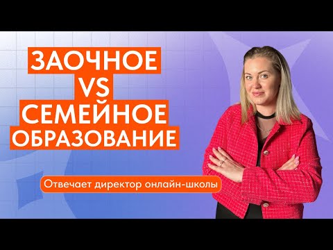Что такое заочное и семейное образование? | Директор онлайн-школы рассказывает про домашнее обучение