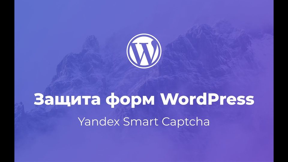 Как защитить форму WordPress от СПАМа и ботов / Yandex Smart Captcha