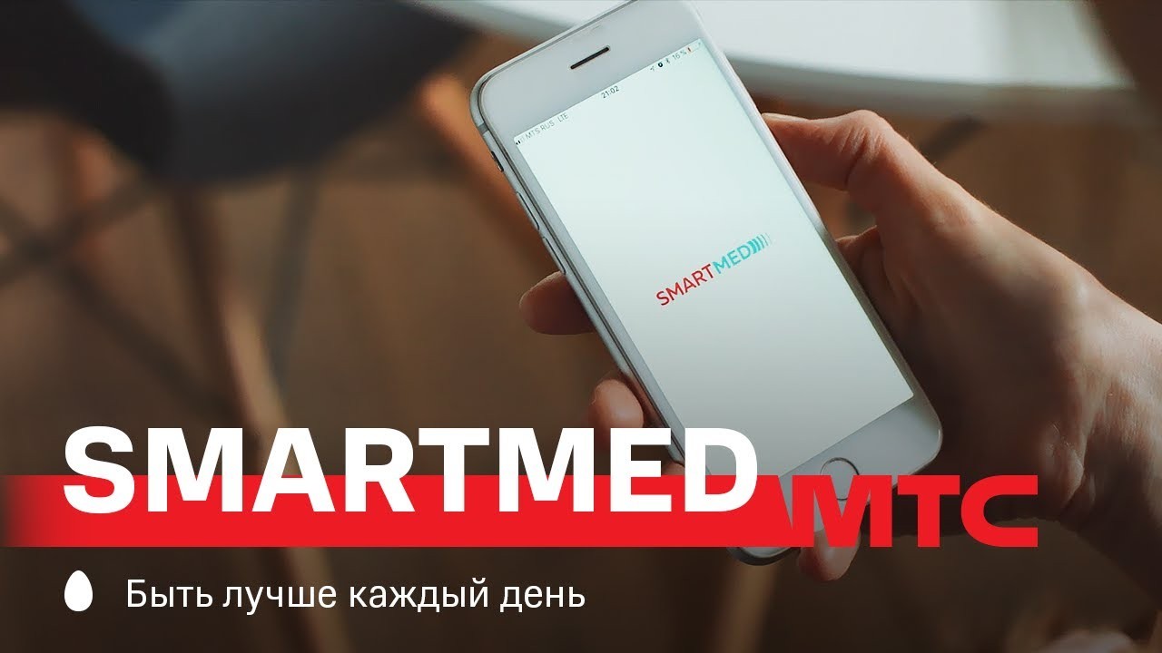 SmartMed от МТС и МЕДСИ