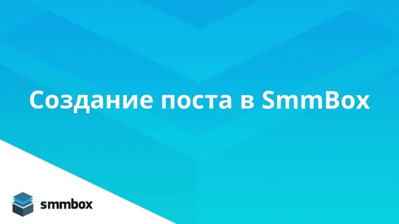 Окно создания поста в SmmBox