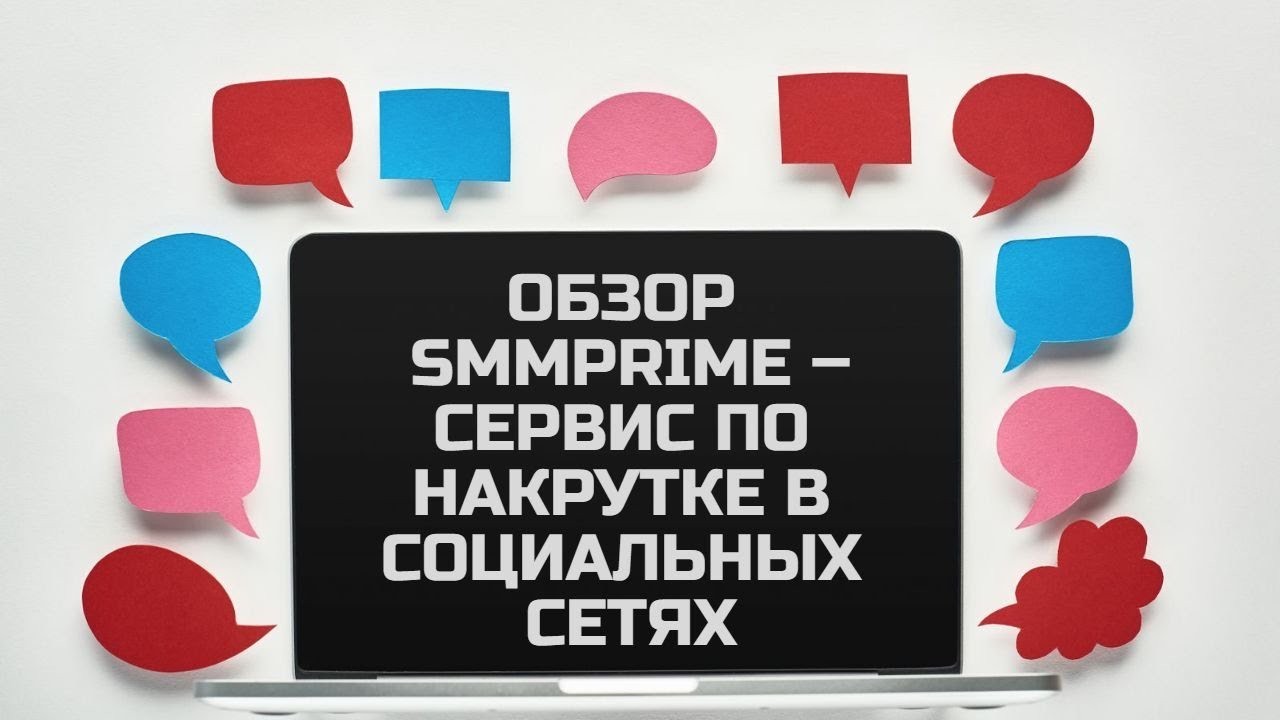 SMMPrime: подробный обзор