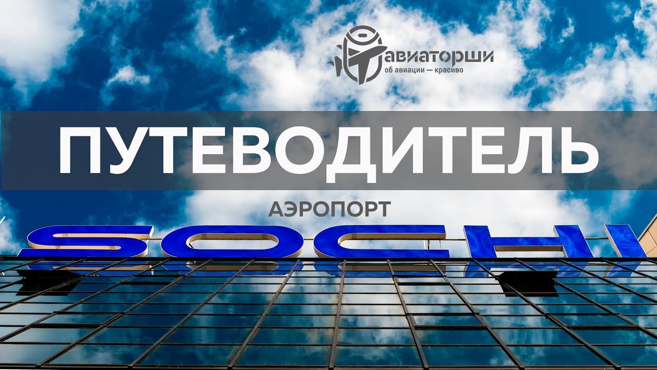 Путеводитель по аэропорту Сочи