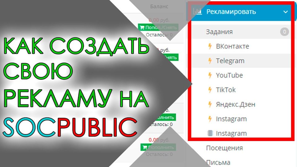 Как Создать свою РЕКЛАМУ | Реклама на socpublic | Рекламная компания.