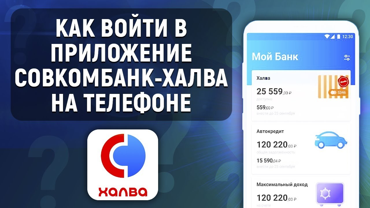 Как войти в приложение «Халва — Совкомбанк»