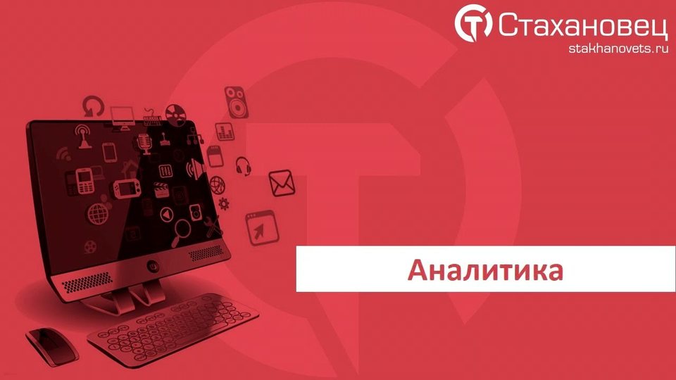 "Стахановец": видеообзор интерфейса и отчетов комплекса.