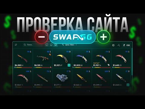 Проверка SWAP.GG | ПЛЮСЫ и МИНУСЫ обменника СКИНОВ cs2
