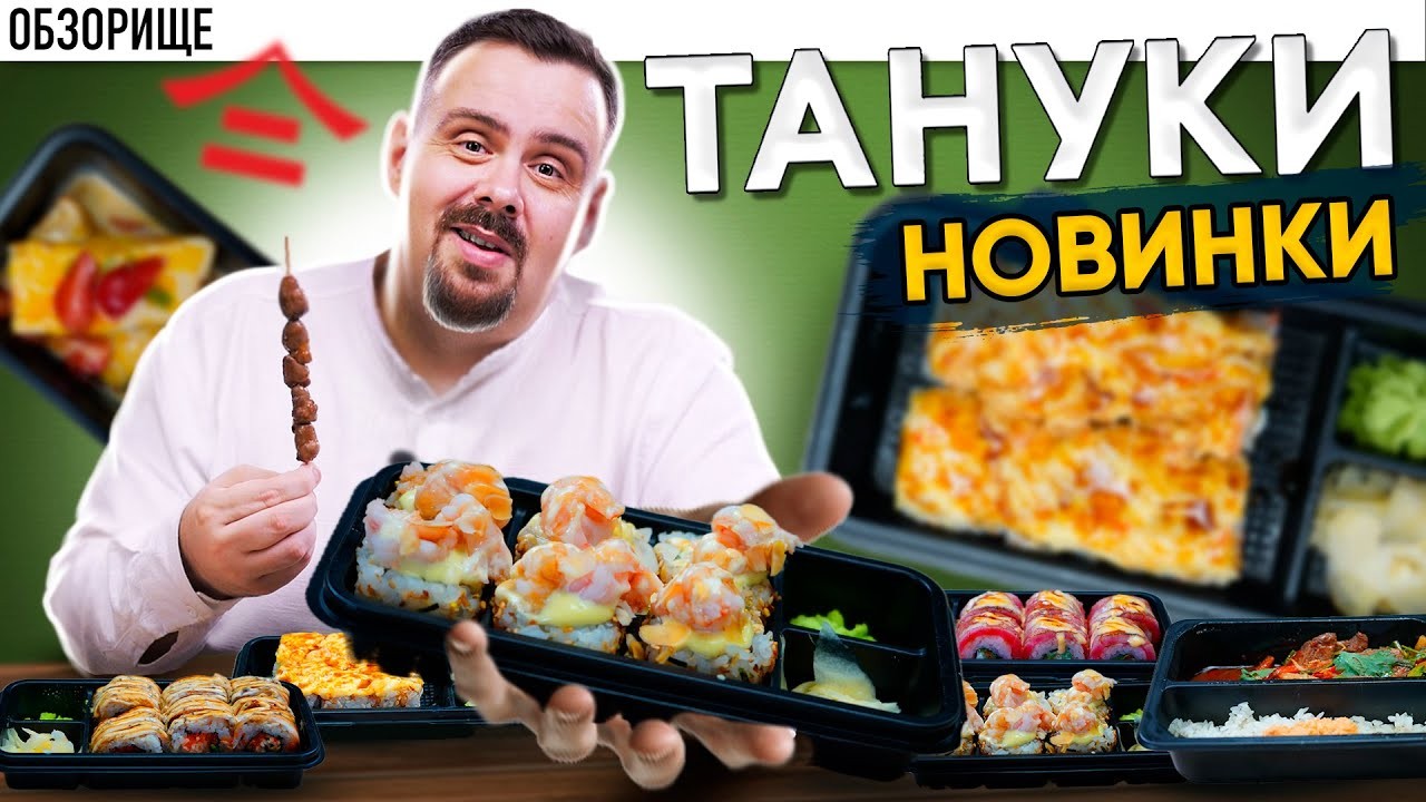Обзор новинок доставки Тануки