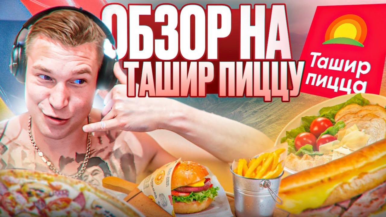 Обзор Ташир Пиццы
