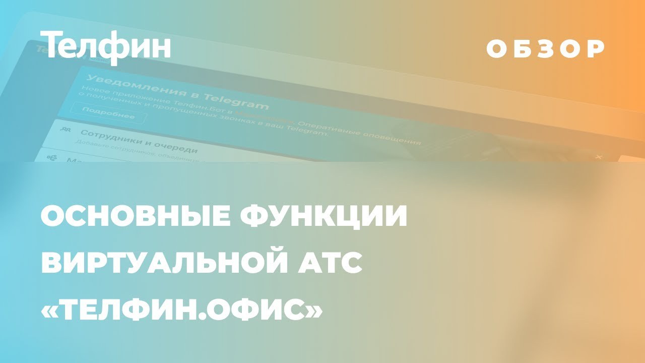 Обзор функций Телфин.Офис