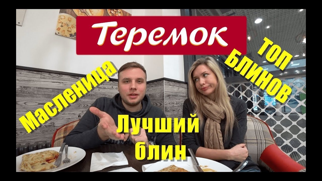 Большой обзор блинов «Теремка»