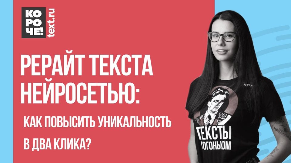 Автоматический Рерайт с Помощью Нейросети