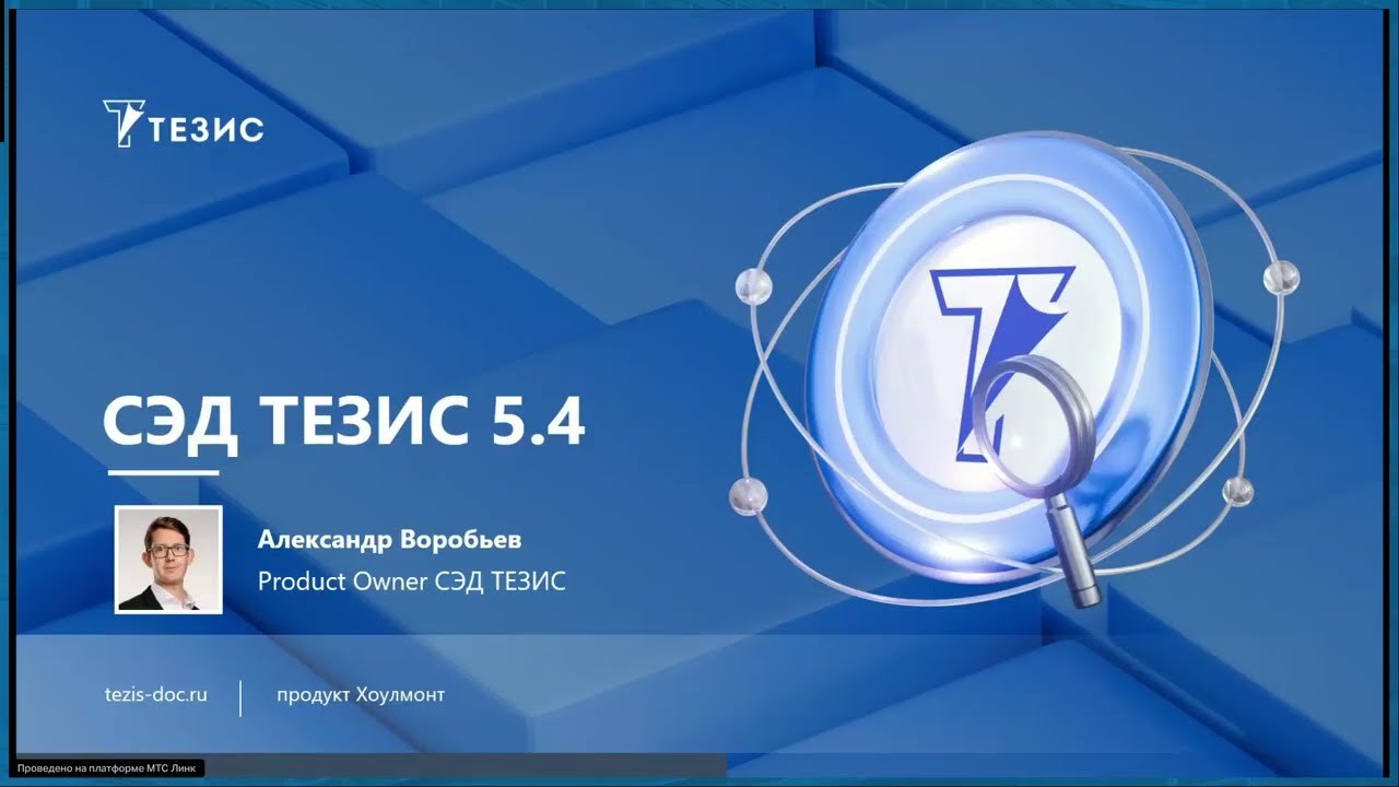 Возможности СЭД ТЕЗИС 5.4