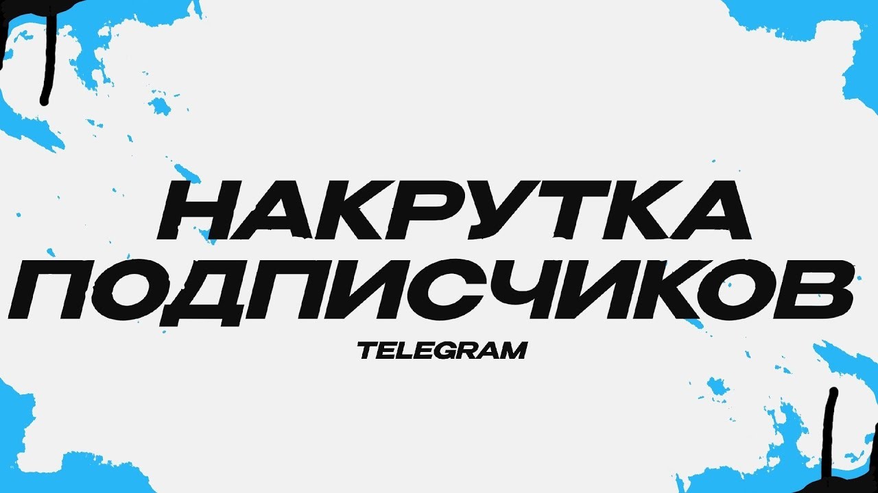 Заказ продвижения Telegram
