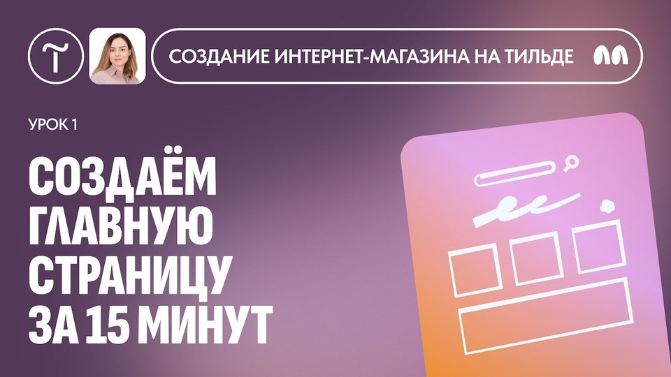 Урок 1. Как создать аккаунт на Тильде и главную страницу интернет-магазина?