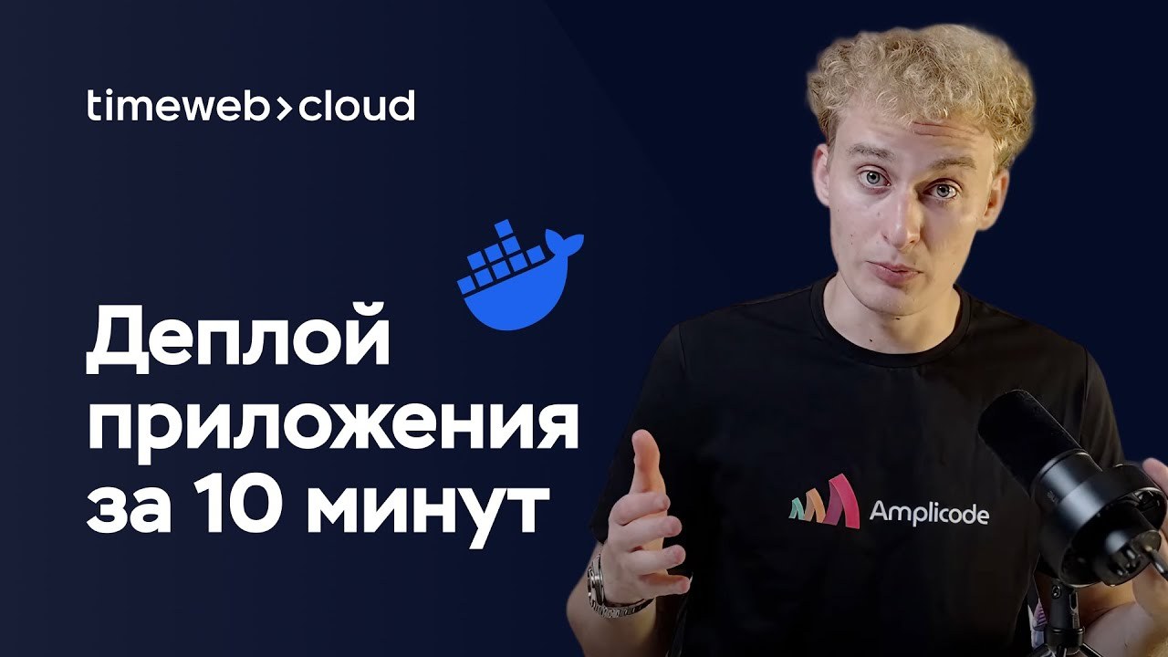 Как задеплоить приложение через Docker в Timeweb Cloud