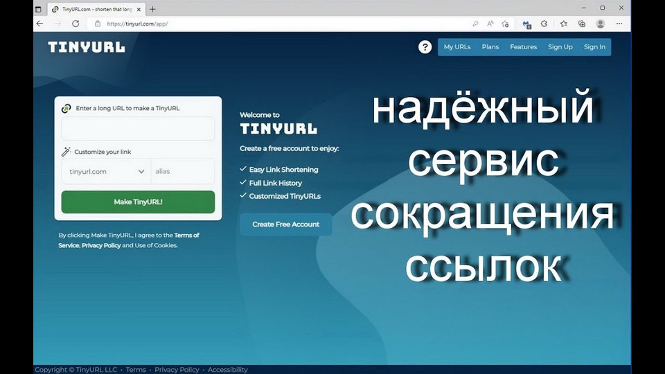 TinyURL  - надёжный сервис сокращения ссылок