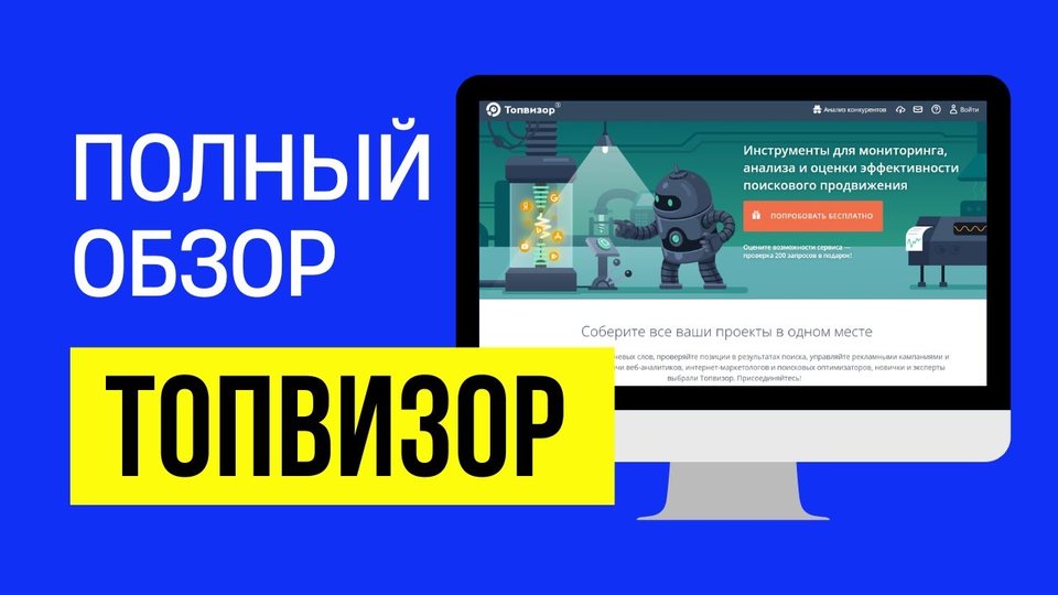 Топвизор - обзор сервиса: как пользоваться, проверять позиции и автоматически получать позиции сайта