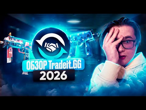 Полный обзор Tradeit.gg 2026: сайт для мгновенного обмена скинов КС 2