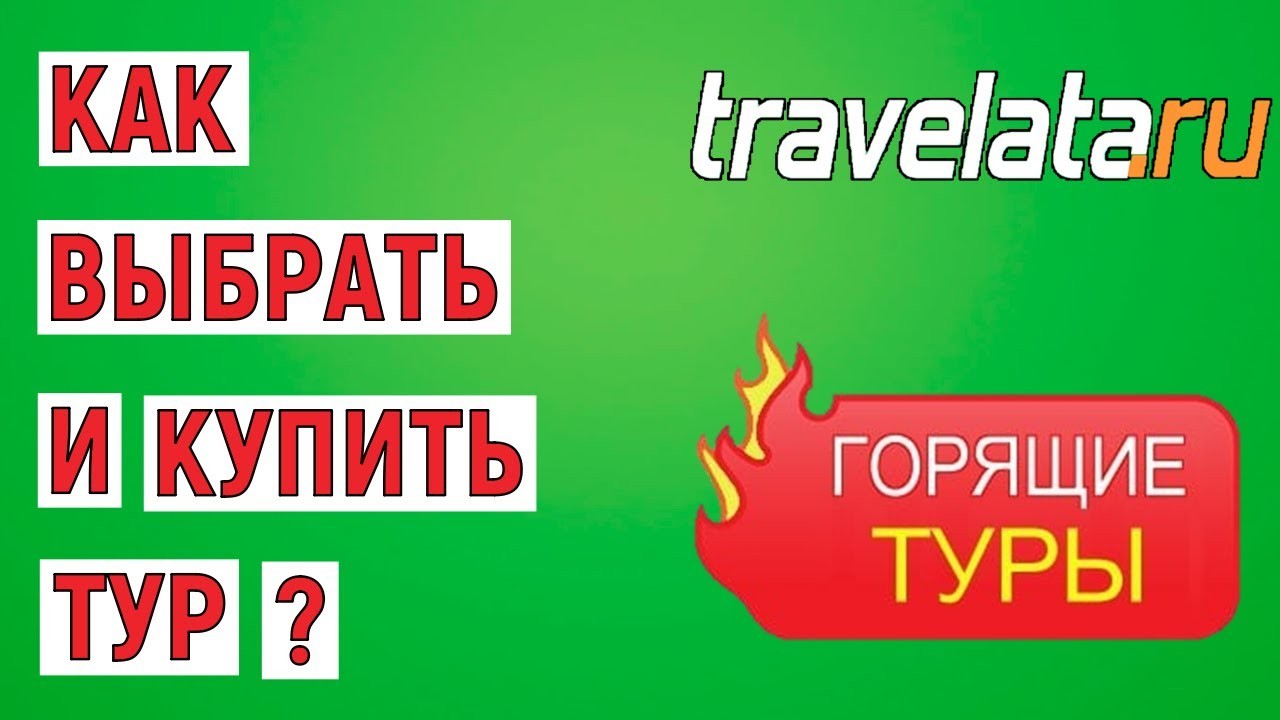 Как выбрать тур на Travelata