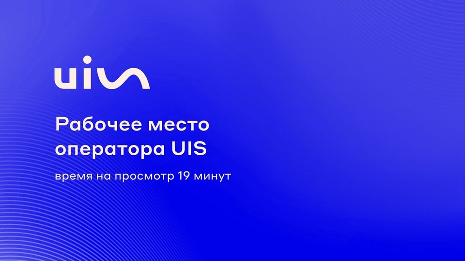 Рабочее место оператора UIS