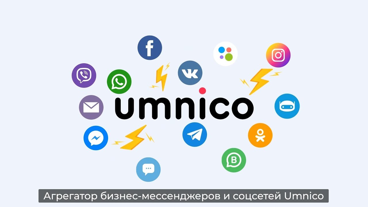 Umnico — агрегатор мессенджеров и соцсетей