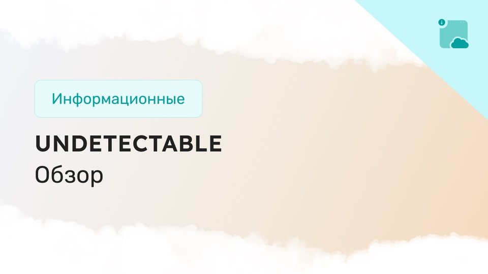 Обзор анти-детект браузера: Undetectable