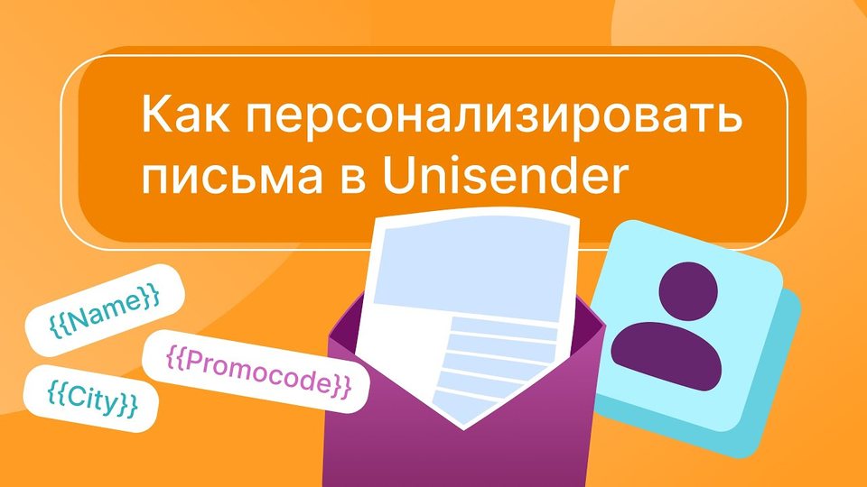 Как персонализировать письма в новом редакторе Unisender