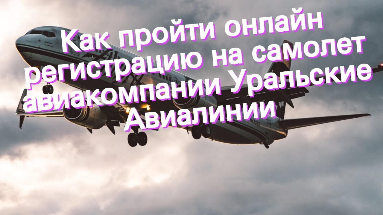 Онлайн-регистрация «Уральских авиалиний»