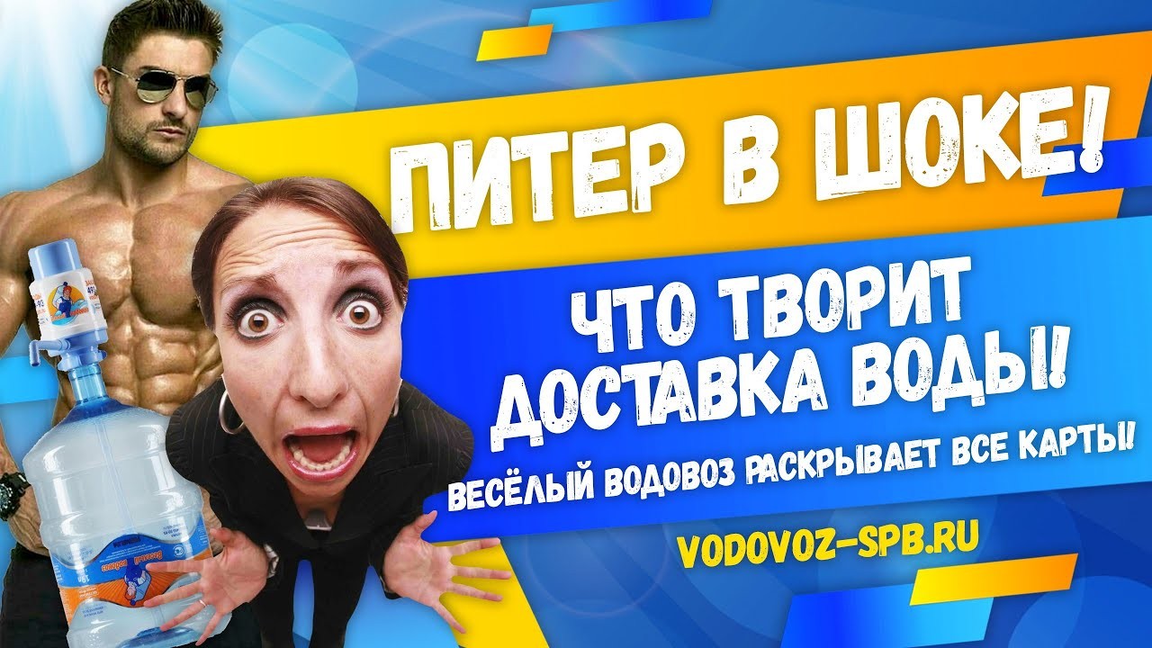 Как работает «Весёлый Водовоз»