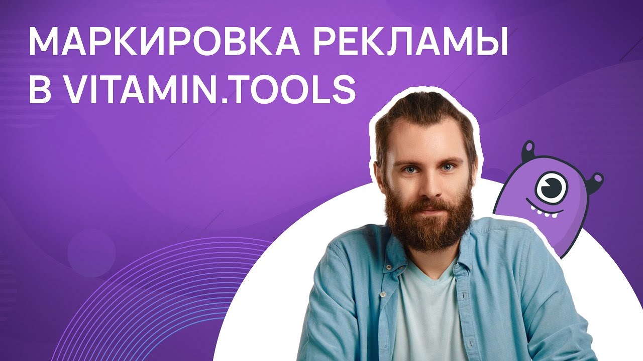 Маркировка рекламы в Vitamin.tools